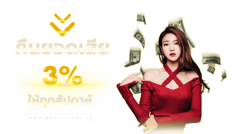 เบทฟิก555 กับระบบฝากถอนออโต้ที่ช่วยให้เล่นได้ต่อเนื่อง​