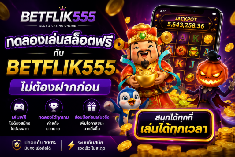 ทดลองเล่นสล็อตฟรีกับ BETFLIK555 ไม่ต้องฝากก่อน​